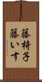 籐椅子 Scroll