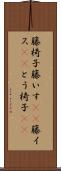 籐椅子 Scroll