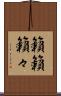 籟籟 Scroll