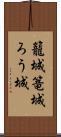 籠城 Scroll