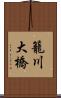 籠川大橋 Scroll