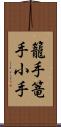 籠手;篭手;小手 Scroll