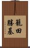 籠田勝基 Scroll