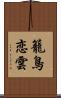 籠鳥恋雲 Scroll