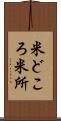 米どころ Scroll