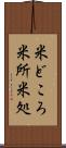米どころ Scroll