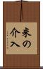米の介入 Scroll
