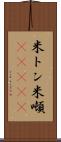 米トン Scroll