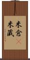 米倉(P) Scroll