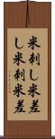 米刺し Scroll