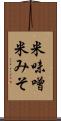 米味噌 Scroll