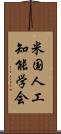 米国人工知能学会 Scroll