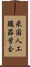 米国人工臓器学会 Scroll