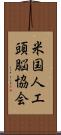 米国人工頭脳協会 Scroll