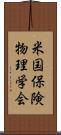 米国保険物理学会 Scroll