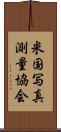 米国写真測量協会 Scroll