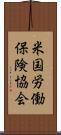 米国労働保険協会 Scroll