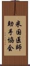 米国医師助手協会 Scroll