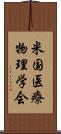 米国医療物理学会 Scroll