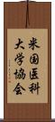 米国医科大学協会 Scroll