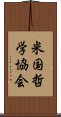 米国哲学協会 Scroll