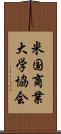 米国商業大学協会 Scroll