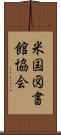 米国図書館協会 Scroll