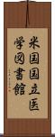 米国国立医学図書館 Scroll