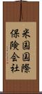 米国国際保険会社 Scroll