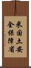 米国土安全保障省 Scroll