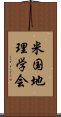 米国地理学会 Scroll