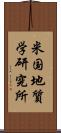 米国地質学研究所 Scroll