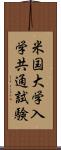 米国大学入学共通試験 Scroll