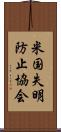 米国失明防止協会 Scroll