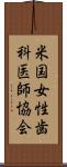 米国女性歯科医師協会 Scroll