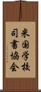 米国学校司書協会 Scroll