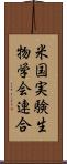 米国実験生物学会連合 Scroll