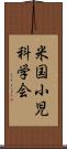 米国小児科学会 Scroll