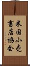 米国小売書店協会 Scroll