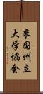 米国州立大学協会 Scroll