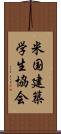 米国建築学生協会 Scroll