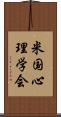 米国心理学会 Scroll