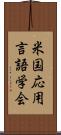 米国応用言語学会 Scroll