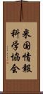 米国情報科学協会 Scroll