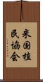 米国植民協会 Scroll