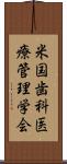 米国歯科医療管理学会 Scroll