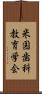 米国歯科教育学会 Scroll