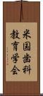 米国歯科教育学会 Scroll