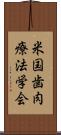 米国歯肉療法学会 Scroll