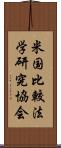 米国比較法学研究協会 Scroll